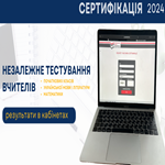 Сертифікація-2024: оприлюднено результати незалежного тестування