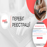 НМТ-2025: перебіг реєстрації 