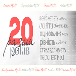 20 років разом — довіра, перевірена поколіннями