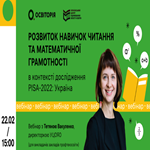 Як PISA-2022 змінить освітні політики профтехосвіти: вебінар директорки УЦОЯО