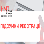 НМТ-2026: підсумки реєстрації на основну сесію