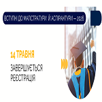 Завершується реєстрація на вступні іспити до магістратури й аспірантури