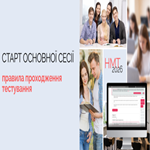 НМТ-2026: старт основної сесії