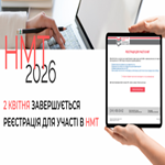 НМТ-2026: 2 квітня завершується реєстрація
