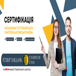Сертифікація-2025: матеріали незалежного тестування для вчителів іноземної мови