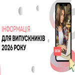 Інформація для випускників 2026 року