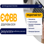 Результати додаткової сесії ЄФВВ доступні в кабінетах учасників