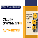 Спецсесія ЄВІ-2024: підбито підсумки реєстрації