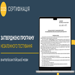 Сертифікація-2025: затверджено програму тестування для вчителів англійської мови