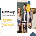 Сертифікація-2026: підсумки реєстрації