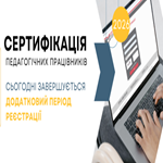 Сертифікація-2026: завершується додатковий період реєстрації