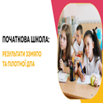 Початкова школа: результати ЗЗМЯПО та пілотної ДПА