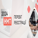 НМТ-2024: перебіг реєстрації