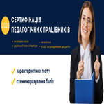 Сертифікація вчителів – 2025: якою буде структура тестів