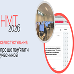 НМТ-2026: докладна інструкція з роботи в сервісі тестування