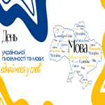 День української писемності та мови: єднаймося у слові