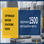 Сертифікація вчителів початкових класів: сформовано 1500 реєстраційних карток