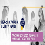 Оприлюднено черговий випуск «PISA-2018: Україна в центрі уваги»