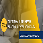 Сертифікація вчителів базової середньої освіти: дочасне припинення реєстрації