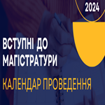 Вступні до магістратури-2024: календар проведення
