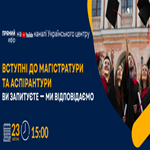 Вступні до магістратури та аспірантури: ви запитуєте — ми відповідаємо