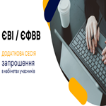 Додаткова сесія ЄВІ / ЄФВВ: запрошення в кабінетах учасників 