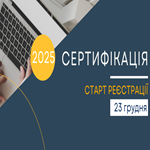 Сертифікація-2025: завтра старт реєстрації