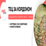 НМТ-2025 за кордоном: розширено перелік країн /  міст