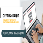 Сертифікація-2025: оприлюднено результати незалежного тестування вчителів іноземної мови
