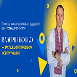 Почесне звання як визнання відданості ідеї справедливої освіти: Валерій Бойко — Заслужений працівник освіти України