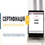 Сертифікація-2025: оприлюднено результати незалежного тестування