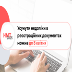 Усунути недоліки в реєстраційних документах можна до 8 квітня