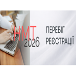 НМТ-2026: перебіг реєстрації