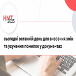НМТ-2025: сьогодні останній день для внесення змін та усунення помилок у документах