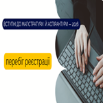 Вступні до магістратури й аспірантури: перебіг реєстрації