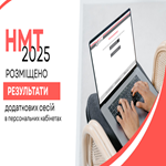 НМТ-2025: результати додаткових сесій у персональних кабінетах 