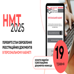 НМТ-2025: усунути недоліки в реєстраційних документах можна до 19 травня