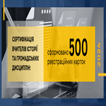 Сертифікація вчителів історії та громадських дисциплін: сформовано 500 реєстраційних карток