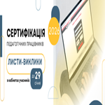 Сертифікація: коли будуть розміщені листи-виклики