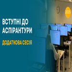Вступні до аспірантури: триває додаткова сесія випробувань