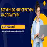 Вступні до магістратури й аспірантури: старт реєстрації для участі в основних сесіях
