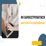 Як зареєструватися для участі в сертифікації