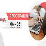 НМТ-2025: завтра старт реєстрації