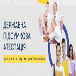 Державна підсумкова атестація на рівні 4-х і 9-х класів: робота на перспективу триває