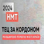 НМТ–2024 за кордоном: розширено перелік країн / міст`