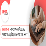 НМТ-2025: добігає кінця основний період реєстрації