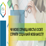 Чи може справедливість в освіті сприяти соціальній мобільності?