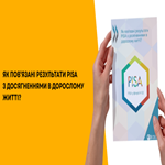 PISA: У центрі уваги