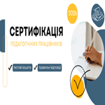 Сертифікація-2026: матеріали незалежного тестування