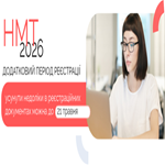 НМТ-2026: усунути недоліки в реєстраційних документах можна до 21 травня